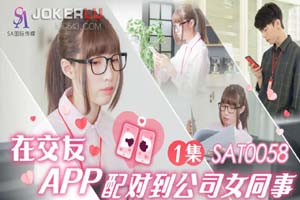 在交友APP配对到公司女同事 EP1- www.jdav.at