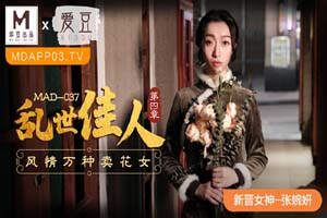 乱世佳人第四章 风情万种卖花女- www.jdav.at