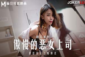 职人系列 傲慢的恶女上司 足控沉沦上瘾脚法- www.jdav.at