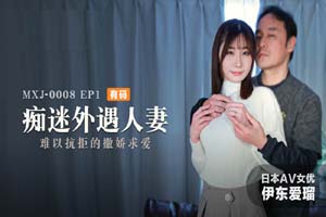 痴迷外遇人妻EP1 难以抗拒的撒娇求爱- www.jdav.at