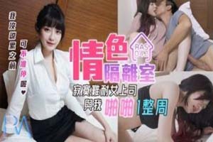 情色隔离室 寂寞难耐女上司与我啪啪一整周- www.jdav.at