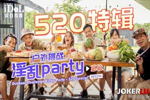 520特辑 户外挑战淫乱PARTY- www.jdav.at