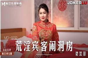 荒淫宾客闹洞房 在未婚夫面前抽插新娘- www.jdav.at