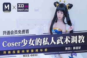 Coser少女的私人武术调教 终极技能内射操刀坏掉- www.jdav.at