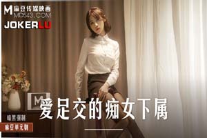 爱足交的痴女下属 丝袜调教发情上司- www.jdav.at