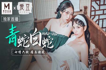 青蛇白蛇 七情六欲痛与快感- www.jdav.at