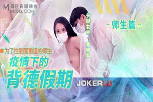 疫情下的背德假期 师生篇 为了性爱而重逢的师生- www.jdav.at